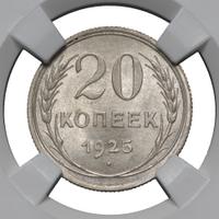 20 копеек 1925 года