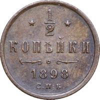 1/2 копейки 1898 года СПБ