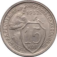 15 копеек 1932 года