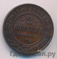 2 копейки 1878 года СПБ