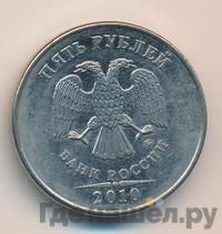 5 рублей 2010 года