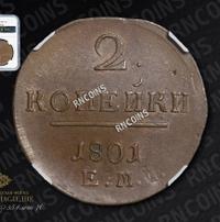 2 копейки 1801 года