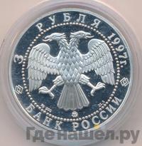 3 рубля 1997 года ММД