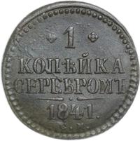 1 копейка 1841 года