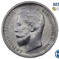 50 копеек 1912 года ЭБ