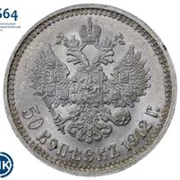50 копеек 1912 года ЭБ