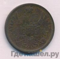 3 копейки 1857 года