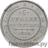 6 рублей 1834 года СПБ