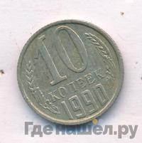 10 копеек 1990 года