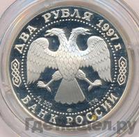 2 рубля 1997 года ЛМД