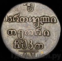Двойной абаз 1829 года АТ Для Грузии