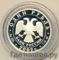 1 рубль 2002 года ММД