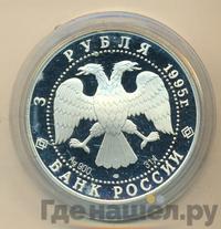 3 рубля 1995 года ЛМД