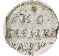 1 копейка 1718 года