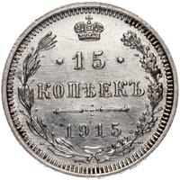 20 копеек 1915 года ВС