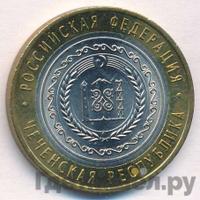 10 рублей 2010 года СПМД