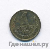 1 копейка 1973 года