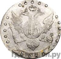 15 копеек 1789 года СПБ