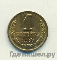 1 копейка 1986 года