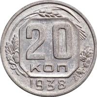 20 копеек 1938 года