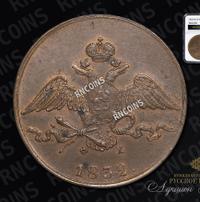 10 копеек 1832 года