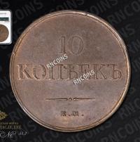 10 копеек 1832 года