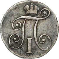 10 копеек 1799 года