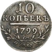10 копеек 1799 года