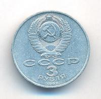 3 рубля 1987 года