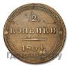 2 копейки 1804 года