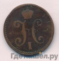 3 копейки 1846 года