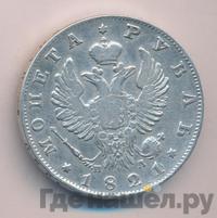 1 рубль 1821 года