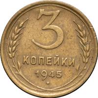 3 копейки 1945 года