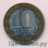 10 рублей 2002 года СПМД