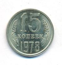 15 копеек 1978 года