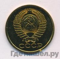 5 копеек 1978 года
