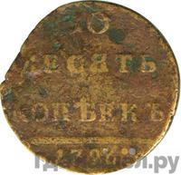 10 копеек 1796 года