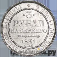 3 рубля 1831 года СПБ