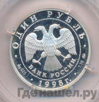 1 рубль 1998 года ММД