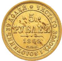 5 рублей 1862 года СПБ ПФ