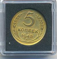 5 копеек 1945 года