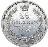 25 копеек 1855 года СПБ НI