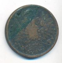 5 копеек 1857 года