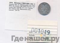 10 копеек 1842 года