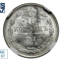 10 копеек 1914 года СПБ ВС