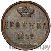Денежка 1849 года
