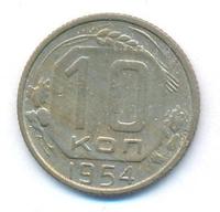 10 копеек 1954 года