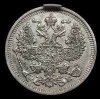 20 копеек 1910 года СПБ ЭБ