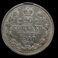 20 копеек 1910 года СПБ ЭБ