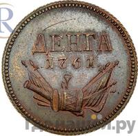 Денга 1761 года  Пробная